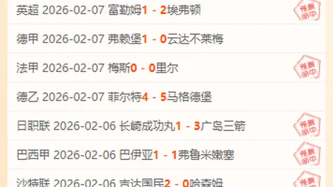 周二004荷兰杯对决揭秘：阿尔克马迎战阿贾克斯