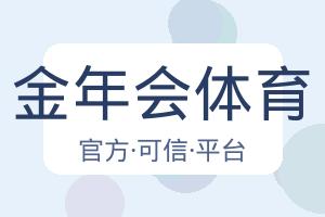 金年会体育 配图